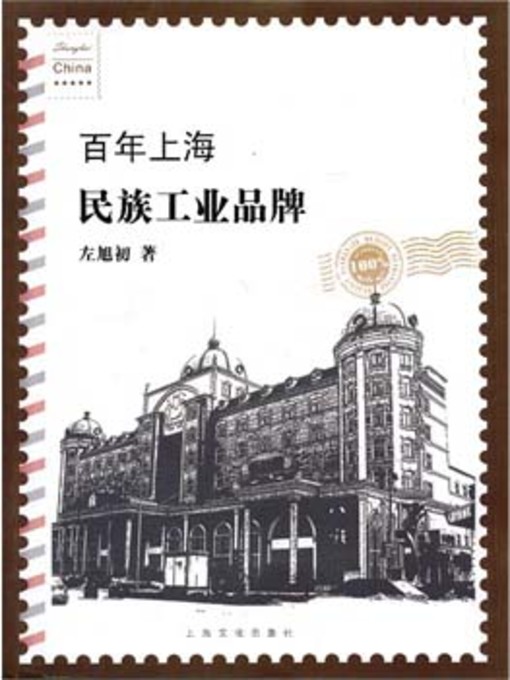 Title details for 百年上海民族工业品牌 (National Industry Brands in the One-hundred-year Modern History in Shanghai) by 左旭初 (Zuo Xuchu) - Available